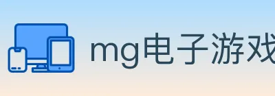 mg电子游戏官网 logo